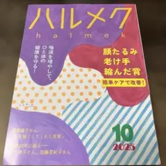 ハルメク2025年10月号