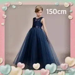 150 子供用 ロングドレス ネイビー レース リボン 発表会 結婚式 女の子