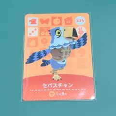 あつ森 amiiboカード セバスチャン 336