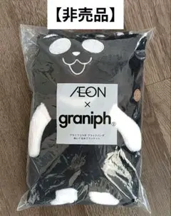 【非売品】イオン✕グラニフ　ブラックパンダぬいぐるみブランケット