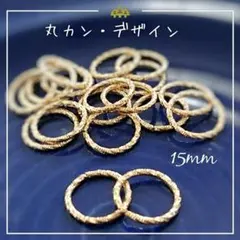 【30個】美品デザイン丸カン15mm✳マットゴールド