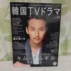 もっと知りたい!韓国TVドラマ vol.52