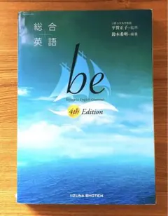2025年最新】総合英語be 4th edition いいずな書店の人気