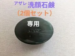 アザレ化粧品洗顔石鹸2個 - メルカリ