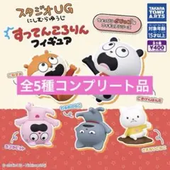 スタジオUG にしむらゆうじ すってんころりんフィギュア 全5種コンプリート品
