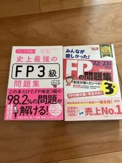 史上最強のFP3級問題集 みんなが欲しかったFPの問題集 2冊