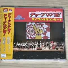 チャージマン研! ライブシネマ・コンサート