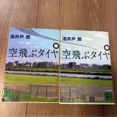 空飛ぶタイヤ(上)（下）二巻セット