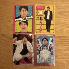 ジャンボたかお　レインボー　よしもとコレカ4枚セット