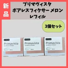 【新品】 Primavista　プリマヴィスタ　ポアレスフィクサー メロン 3個