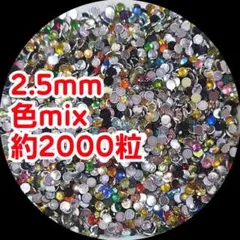 高分子ストーン （2.5mm 色mix 約2000粒）デコパーツ ネイル