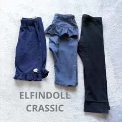 ELFINDOLL CRASSIC パンツ 3点セット 90cm