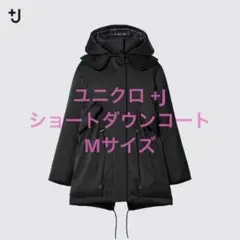 UNIQLO +J ショートダウンコート