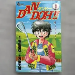 ダンドー　ダンドーザイ　全巻 メルカリ