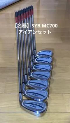【名器！！】SYB MC-700 アイアン　 7本セット
