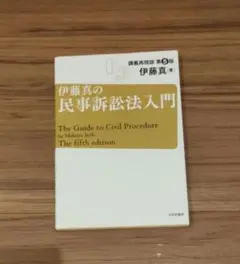 伊藤真の民事訴訟法入門 講義再現版第5版