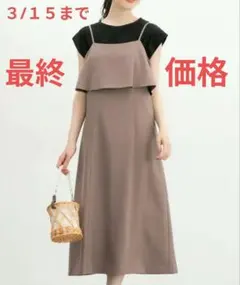 最終値下げ！【新品・未使用・タグ付き】ハニーズ キャミワンピース モカ Sサイズ