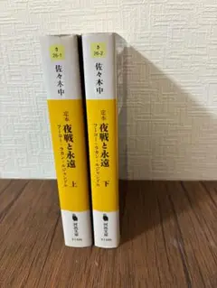 佐々木中『夜戦と永遠』（上・下セット）