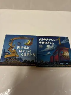 よるのきかんしゃゆめのきしゃボードブック&おやすみはたらくくるま