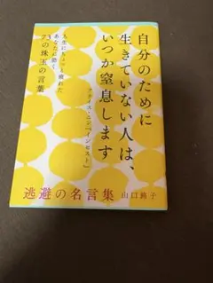 自分のために生きていない人は、いつか窒息します