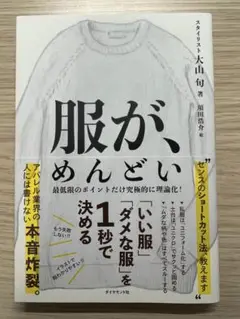 服が、めんどい 「いい服」「ダメな服」を1秒で決める