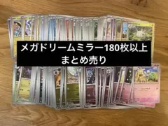 ポケモンカード メガドリーム ミラー 180枚まとめ売り