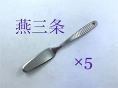 バターナイフ　5本　ホール　バタースプレッダー　日本製　ステンレス製　燕三条