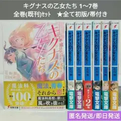 【全巻/初版帯付】新・魔法科高校の劣等生 キグナスの乙女たち1〜7巻 ☆佐島 勤