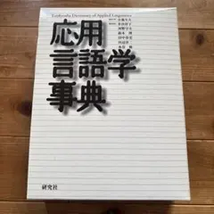 即購入可＞ ビジネス文書の応用言語学的研究 - メルカリ
