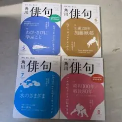 4冊□角川俳句 2025年5月〜8月セット