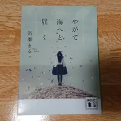 やがて海へと届く