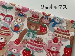 2m　クマ　スイーツ　オックス　生地　コッカ　KOKKA　生成り　@10A