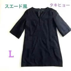 チュニック　ワンピース　レディース　黒　スエード調　タキヒヨー