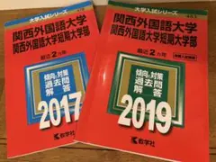 赤本　関西外国語大学 ・関西外国語短期大学部　2017年2019年　2冊セット