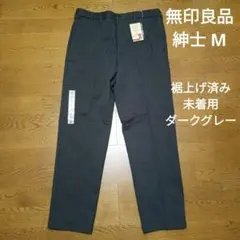 【裾上げ済み タグ付き未着用】 無印良品 М ダークグレー 紳士 パンツのサムネイル