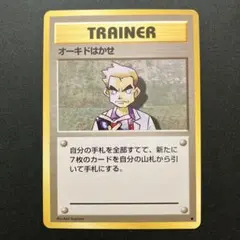 ポケモンカード旧裏　オーキドはかせ　トレーナー　未使用のサムネイル