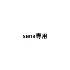 sena専用