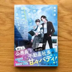 公務員で安泰のはずが、事故物件担当に異動します
