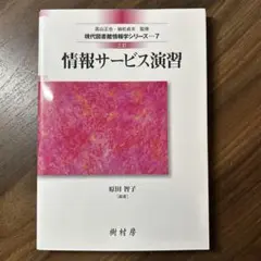 三訂 情報サービス演習