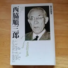 西脇順三郎 現代詩読本