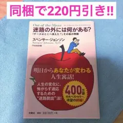 ⑯迷路の外には何がある? スペンサー•ジョンソン　悩み解決　自己受容　自己啓発