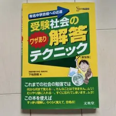 受験社会の解答ワザありテクニック 新装版 学習参考書