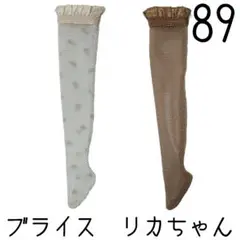 ブライス　靴下2足セット89 リカちゃん