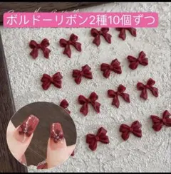 ネイルパーツ　ボルドーレッド　ワイン赤　リボン　デコ　アート　2種セット20個＇