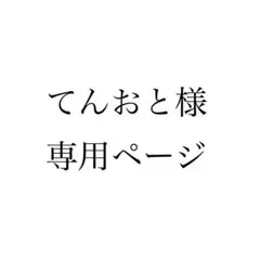 てんおと様 専用ページ