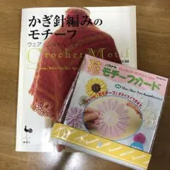 かぎ針編みのモチーフ : ウェア・ショール・マフラー