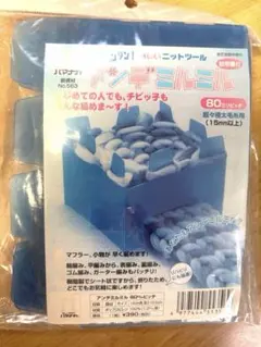 ハマナカ アンデミルミル 80ミリピッチ No.563 ②