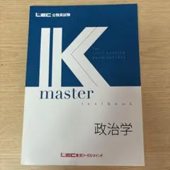 LEC公務員試験 K master 社会政策 - メルカリ