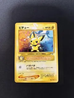 ピチュー　旧裏