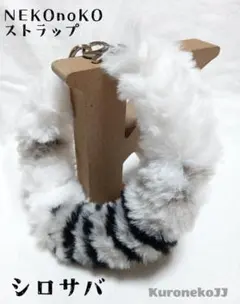 ネコ風 フェイクファーハンドストラップ 【シロサバ】 №17